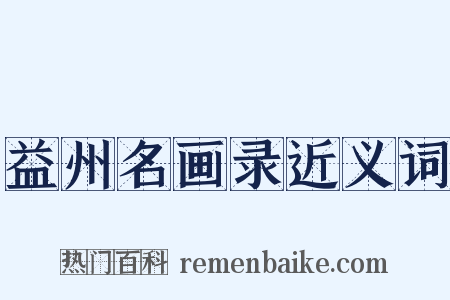 益州名画录近义词是什么意思的图片